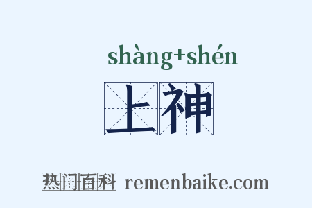 上神是什么意思的图片